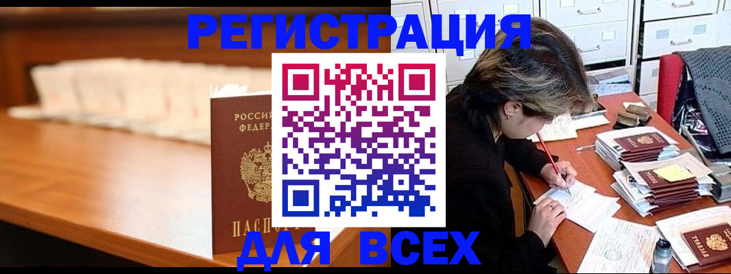 купить прописку в Омске