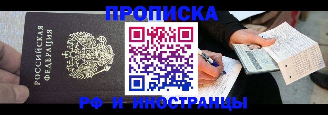 прописка штамп в Омске