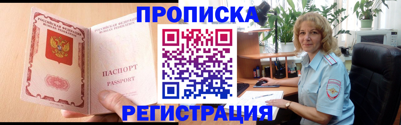 прописка для работы в Омске