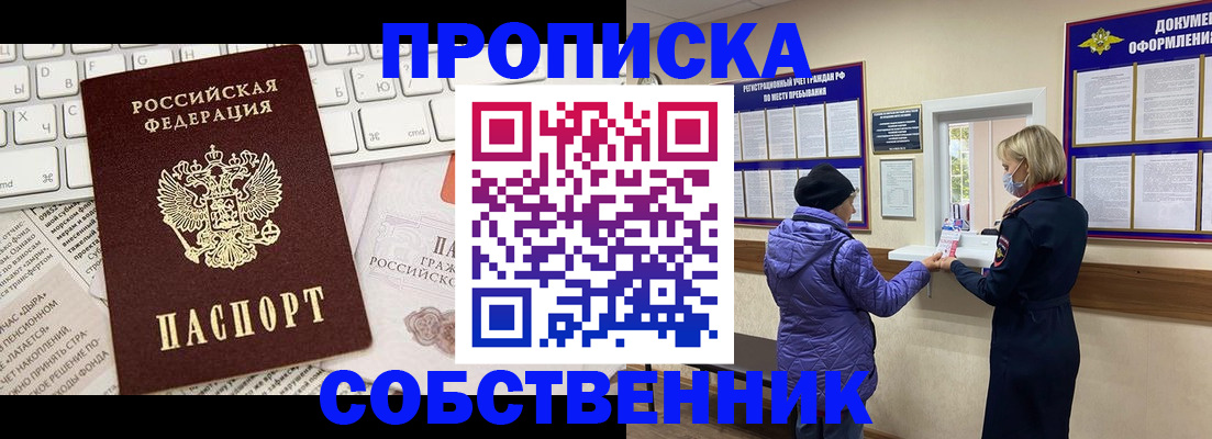прописка ребенка в Омске