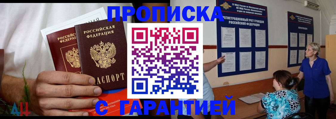 прописка гарантия в Омске